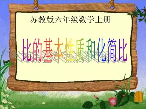 《比的基本性质和化简比》认识比PPT精选教学优质课件