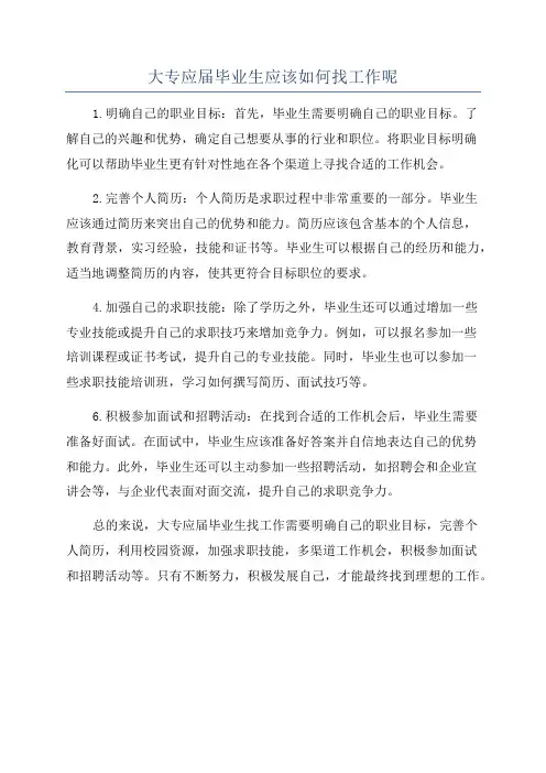 大专应届毕业生应该如何找工作呢