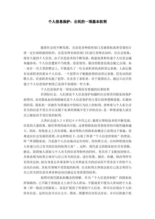个人信息保护：公民的一项基本权利