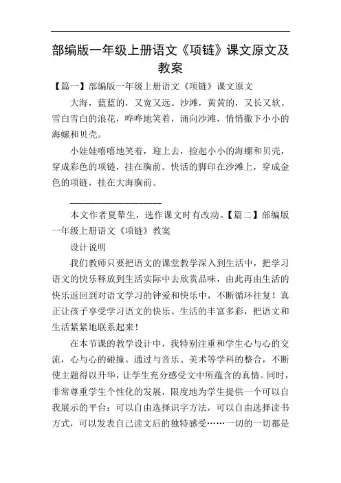 部编版一年级上册语文《项链》课文原文及教案