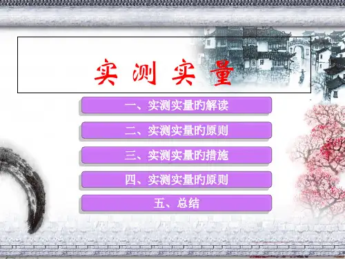 实测实量专业知识课件