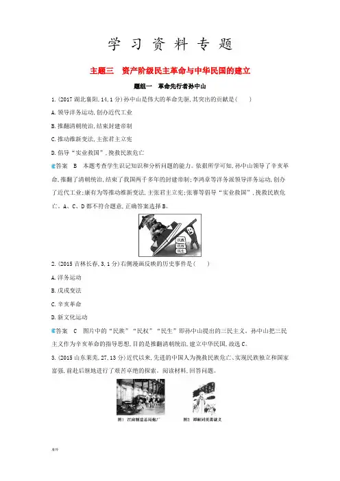 中考历史总复习 主题三 资产阶级民主革命与中华民国的建立(备用题库)模拟试题