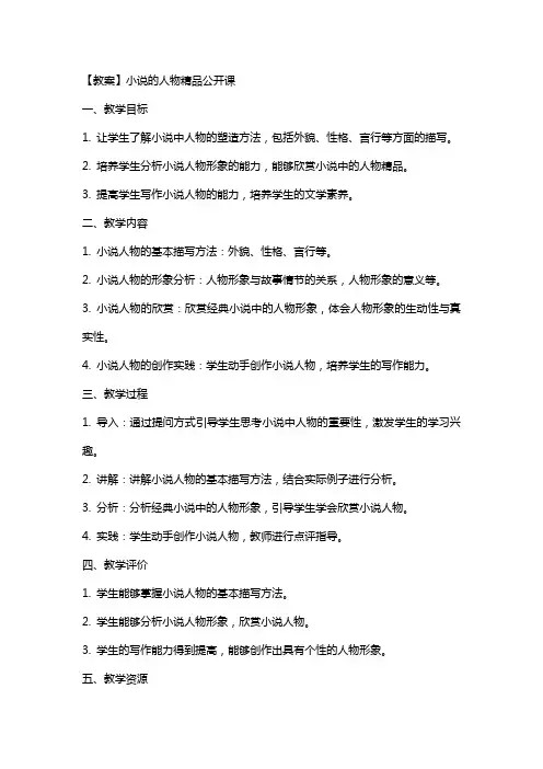 【教案】小说的人物公开课