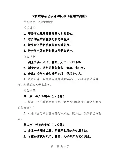 大班数学活动设计与反思《有趣的测量》