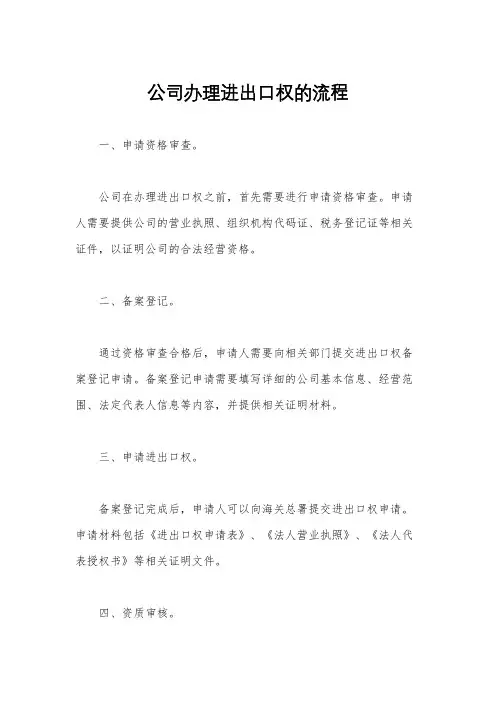 公司办理进出口权的流程