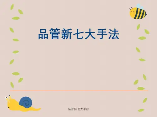 品管新七大手法