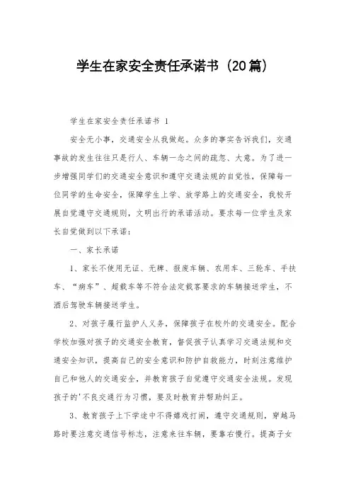 学生在家安全责任承诺书(20篇)