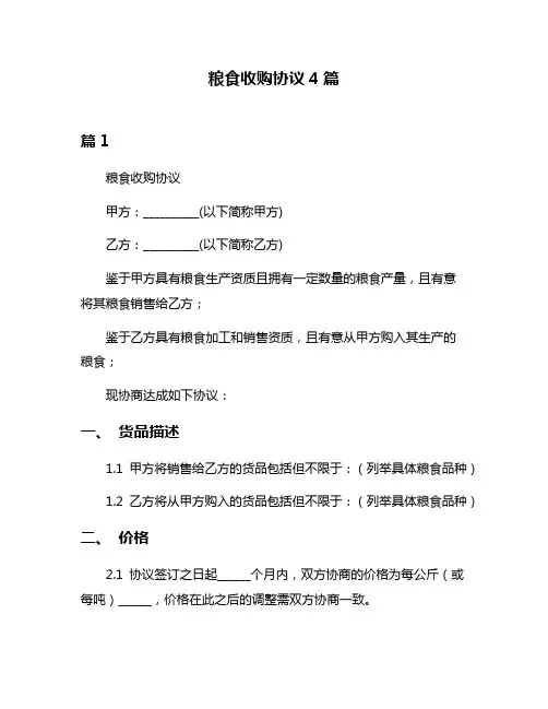 粮食收购协议4篇