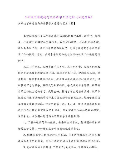 三年级下册道德与法治教学工作总结(优选3篇)