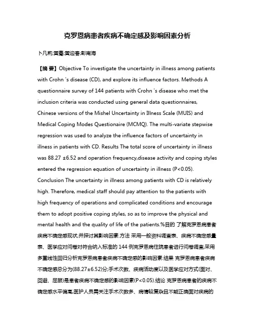 克罗恩病患者疾病不确定感及影响因素分析