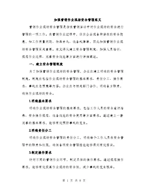 加强营销作业现场安全管理范文（四篇）