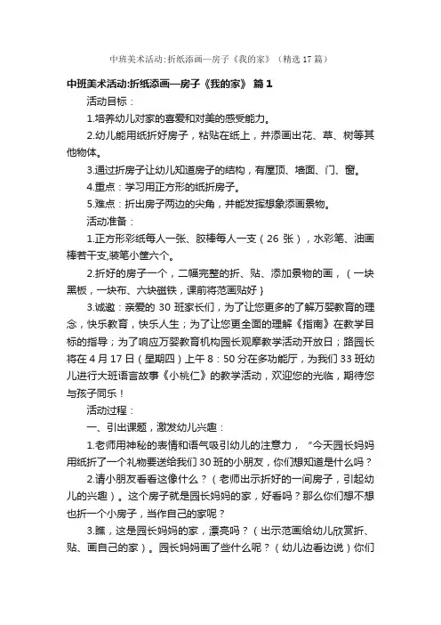中班美术活动：折纸添画—房子《我的家》（精选17篇）