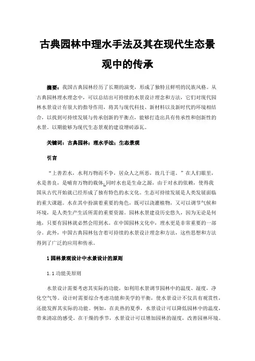 古典园林中理水手法及其在现代生态景观中的传承