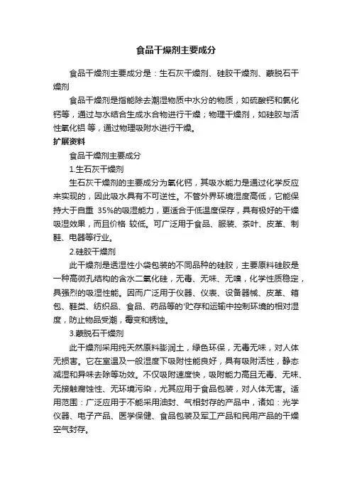 食品干燥剂主要成分