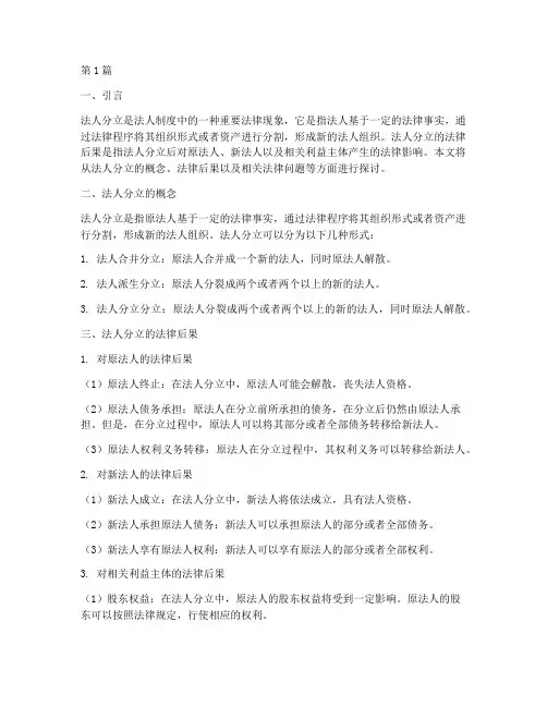 法人分立的法律后果(3篇)