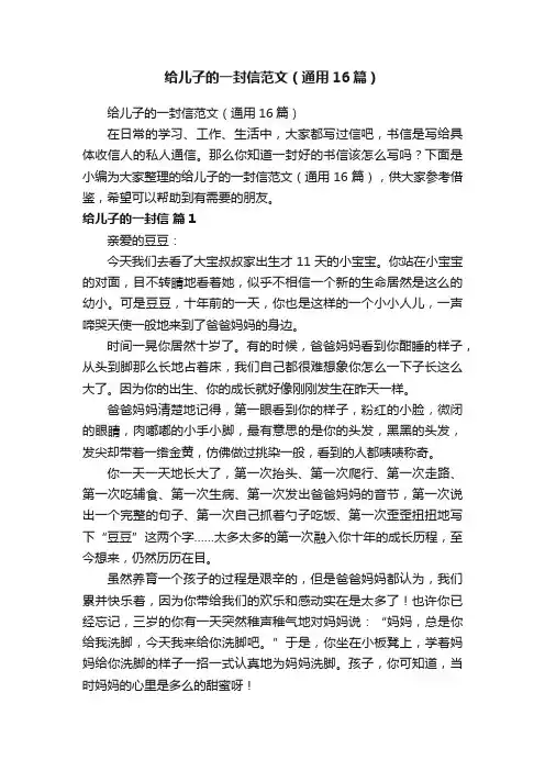 给儿子的一封信范文（通用16篇）