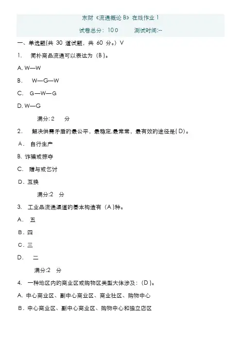 东北财经大学-流通概论b-作业1