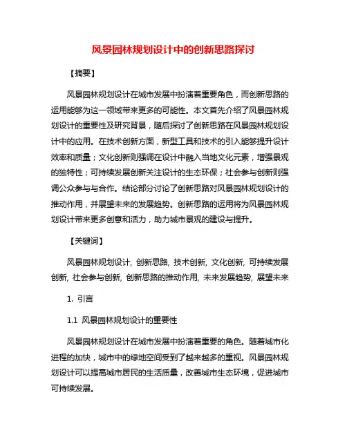 风景园林规划设计中的创新思路探讨