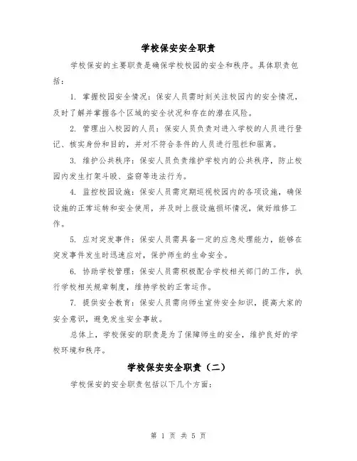 学校保安安全职责(四篇)