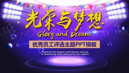 光荣与梦想优秀员工评选PPT模板