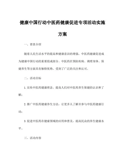 健康中国行动中医药健康促进专项活动实施方案