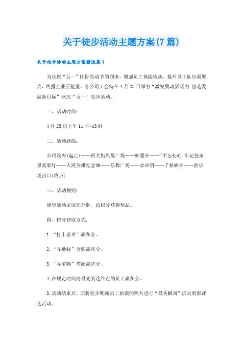 关于徒步活动主题方案(7篇)