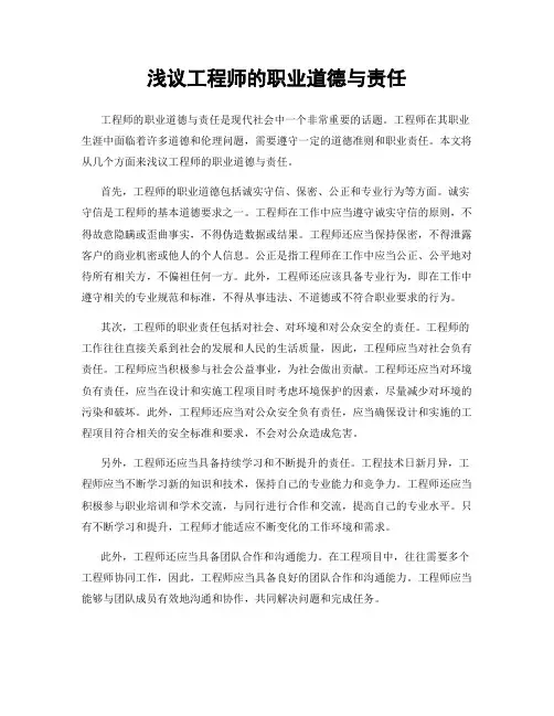浅议工程师的职业道德与责任