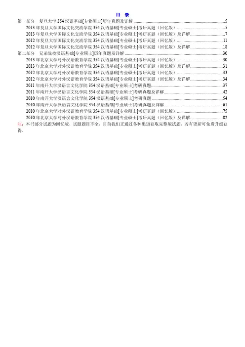 复旦大学国际文化交流学院《354汉语基础》[专业硕士]历年考研真题及详解