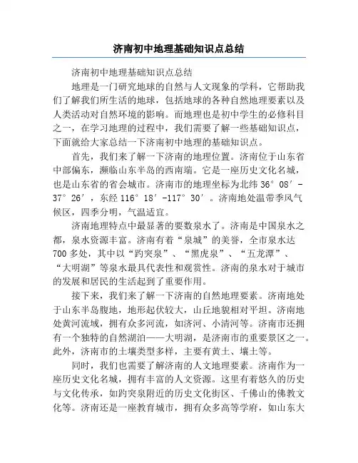 济南初中地理基础知识点总结