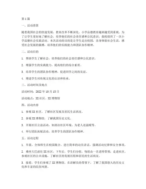 小学品德社会实践活动(3篇)