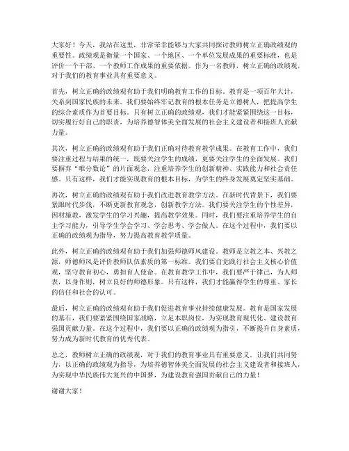 教师树立正确政绩观发言稿
