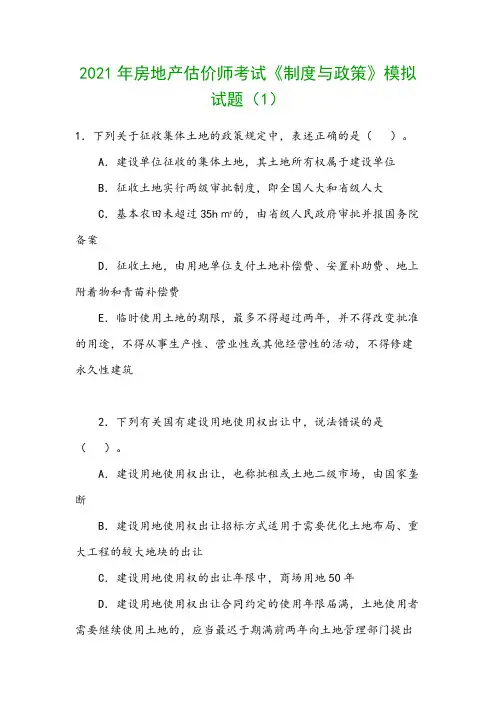 2021年房地产估价师考试《制度与政策》模拟试题