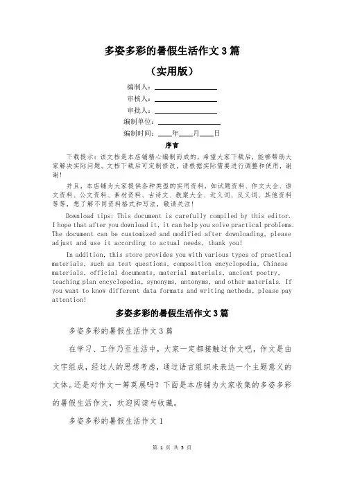 多姿多彩的暑假生活作文3篇