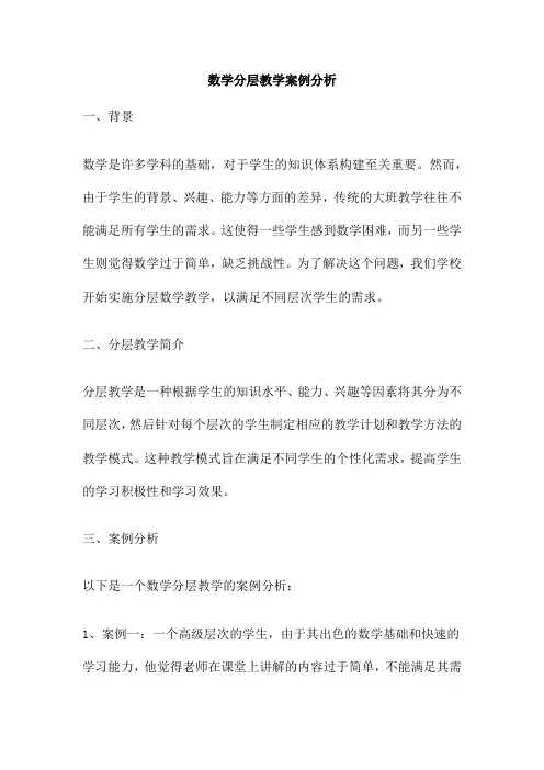 数学分层教学案例分析