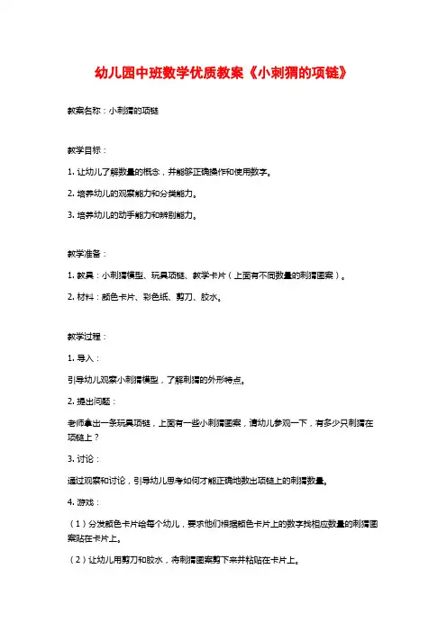 幼儿园中班数学优质教案《小刺猬的项链》