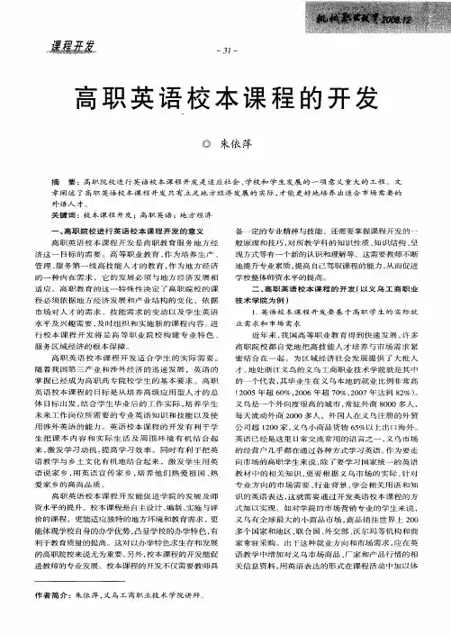 高职英语校本课程的开发