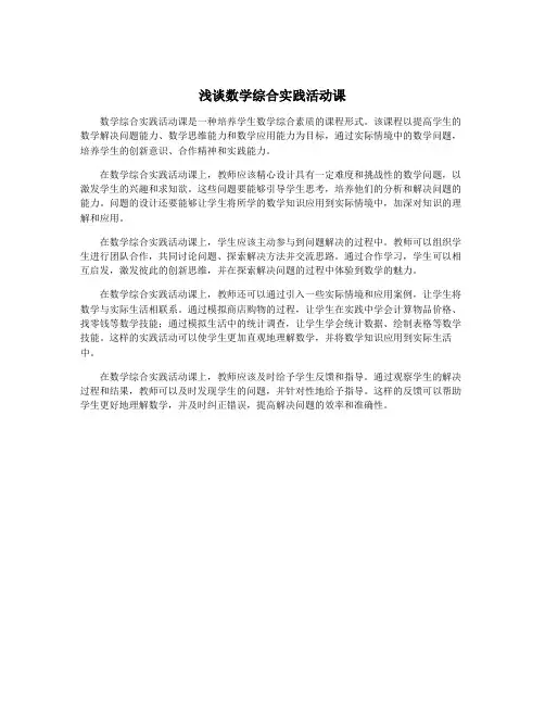 浅谈数学综合实践活动课