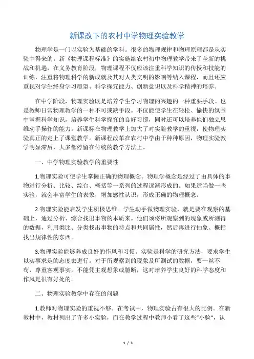 新课改下的农村中学物理实验教学-文档资料