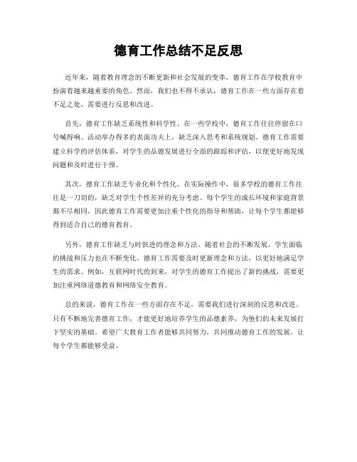德育工作总结不足反思