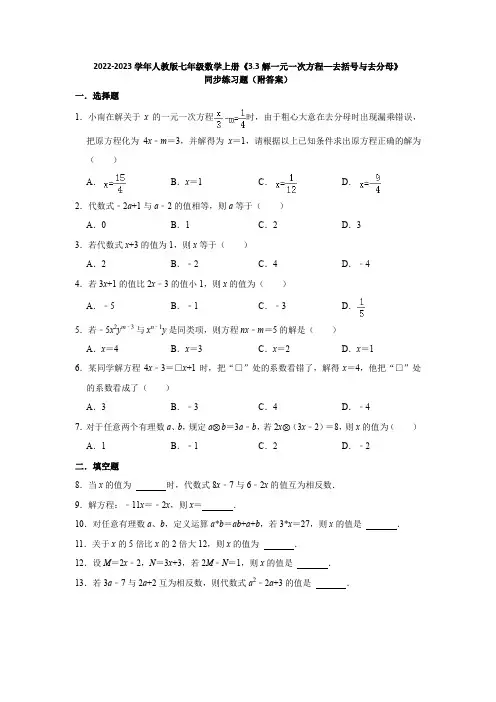 2023学年人教版七年级数学上册《3-3解一元一次方程—去括号与去分母》同步练习题(附答案)