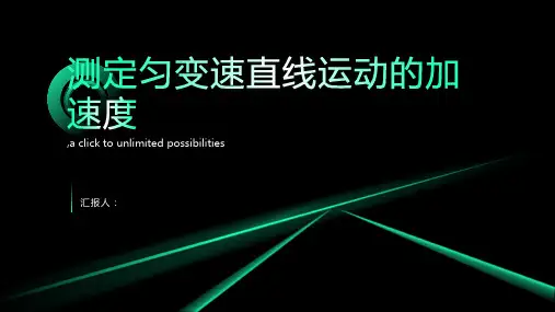 测定匀变速直线运动的加速度完整版
