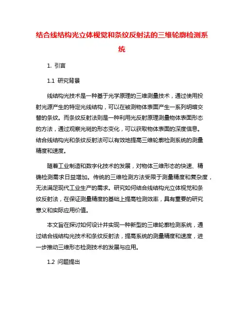 结合线结构光立体视觉和条纹反射法的三维轮廓检测系统