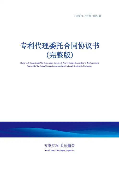 专利代理委托合同协议书(完整版)