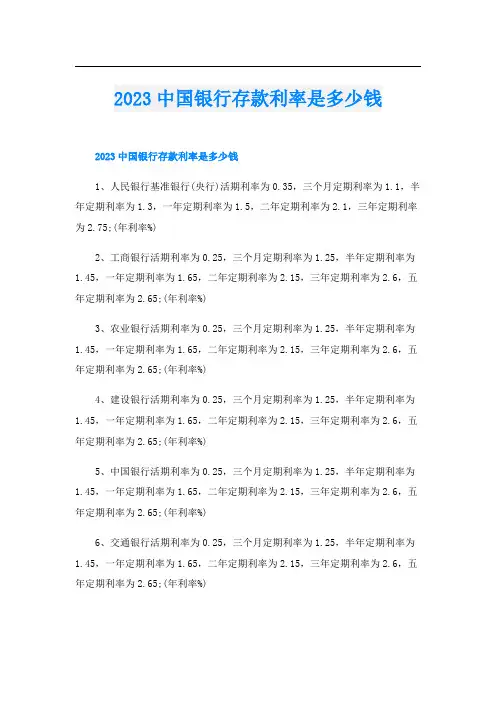 2023中国银行存款利率是多少钱