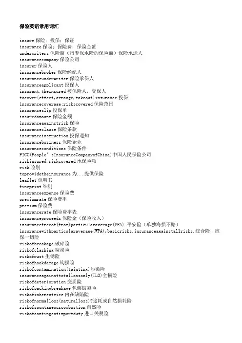 保险英语常用词汇