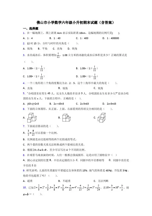佛山市小学数学六年级小升初期末试题(含答案)