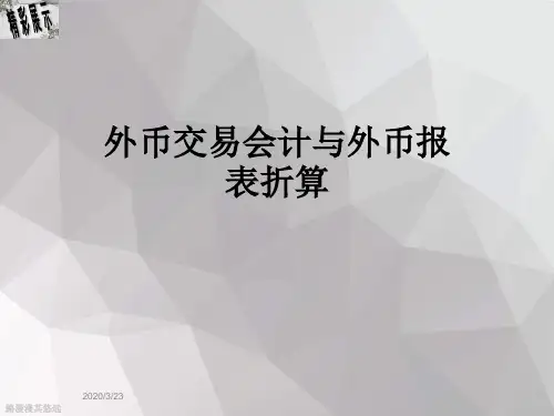 外币交易会计与外币报表折算