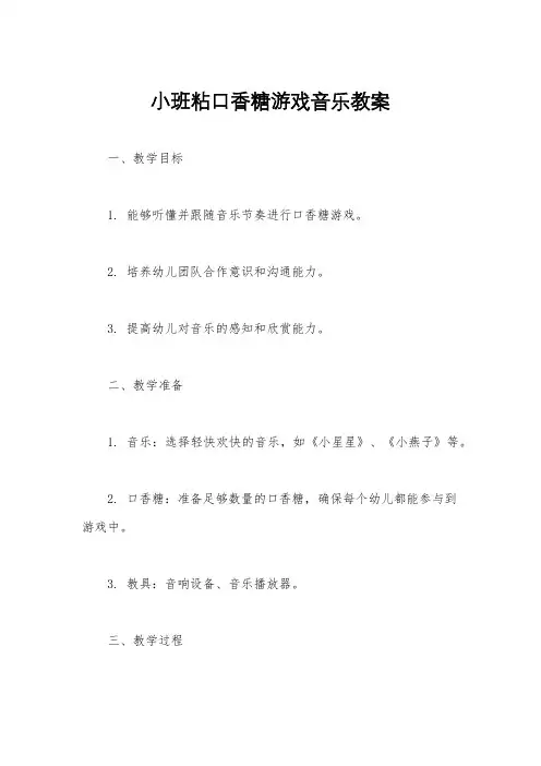 小班粘口香糖游戏音乐教案