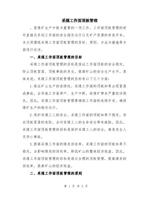 采煤工作面顶板管理