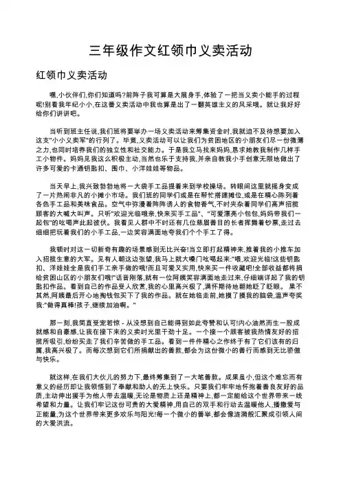 三年级作文红领巾义卖活动